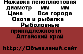 Наживка пенопластовая  диаметр 5-7мм. 3-4мм. › Цена ­ 6 - Все города Охота и рыбалка » Рыболовные принадлежности   . Алтайский край